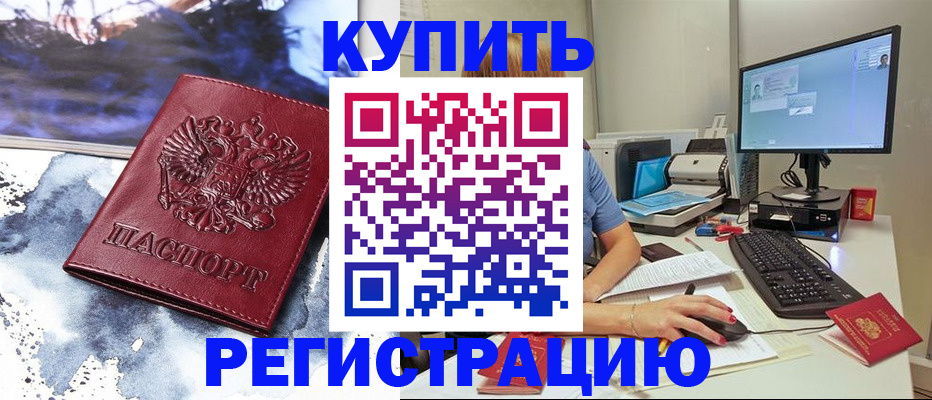 временная регистрация для всех в Никольске