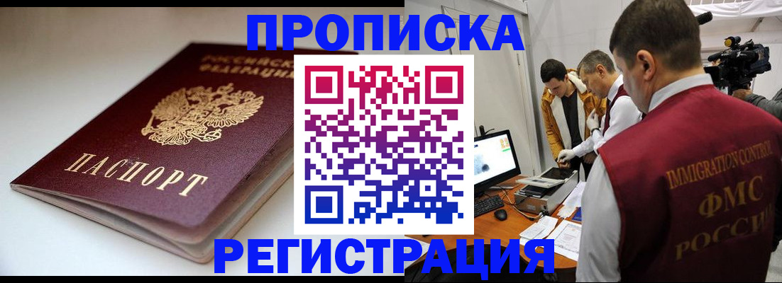 прописка законно в Никольске